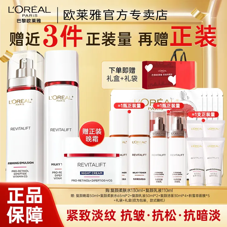 【李佳琦直播间同款】欧莱雅复颜水乳套装礼盒保湿紧致抗皱秋冬妈妈