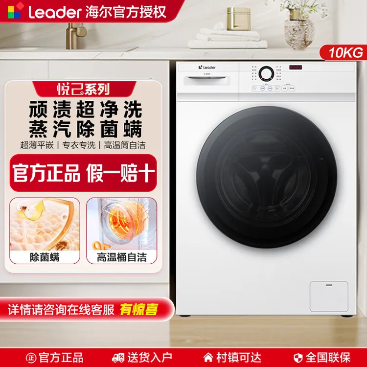 海尔智家 10公斤滚筒洗衣机变频全自动除菌除螨家用大容量Leader