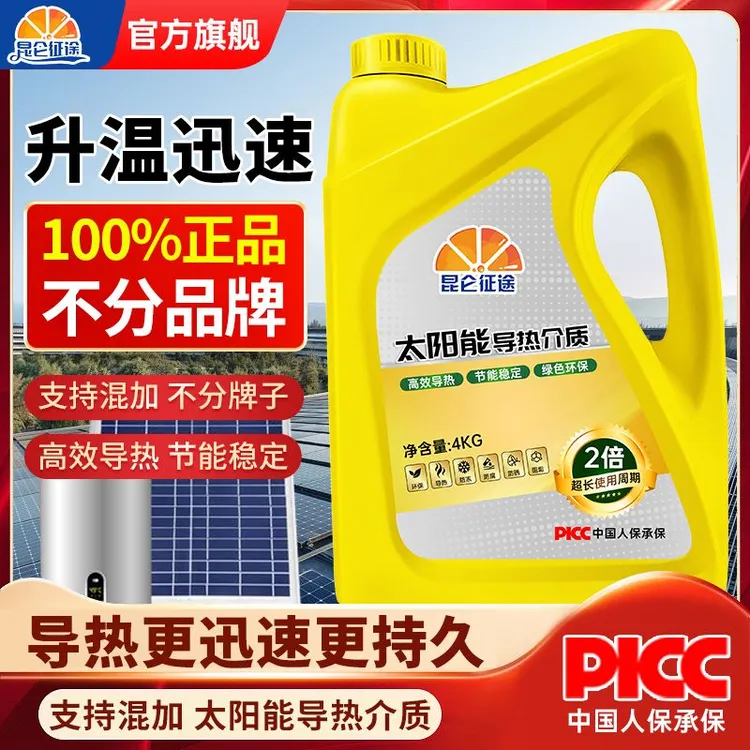 昆仑征途防冻液太阳能导热介质家用壁挂平板热水器专用冷却液防锈