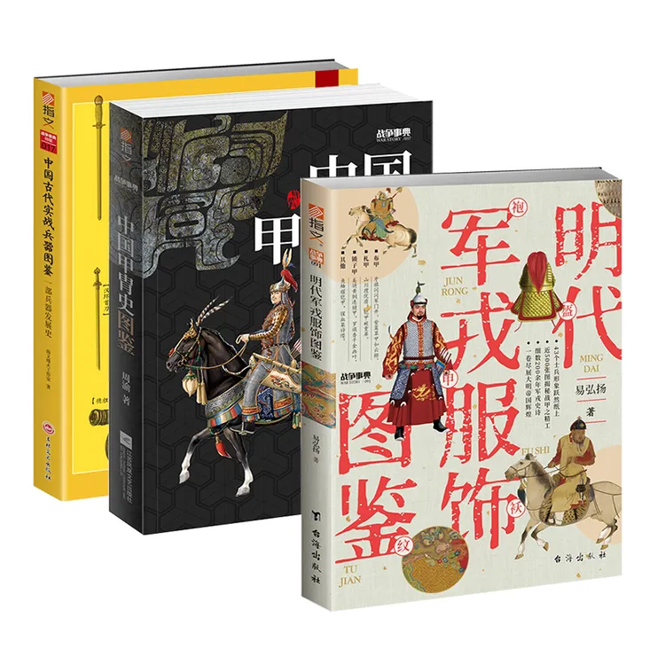 《中国古代实战兵器图鉴+中国甲胄史图鉴+明代军戎服饰图鉴》指文