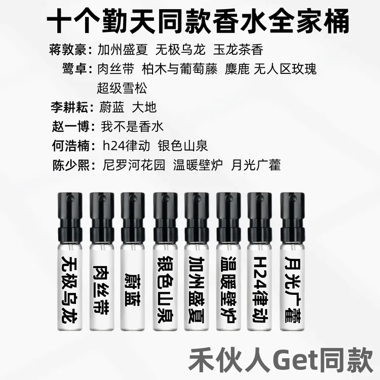十个勤天同款香水全家桶蒋敦豪鹭卓香水李耕耘赵一博何浩楠陈少熙