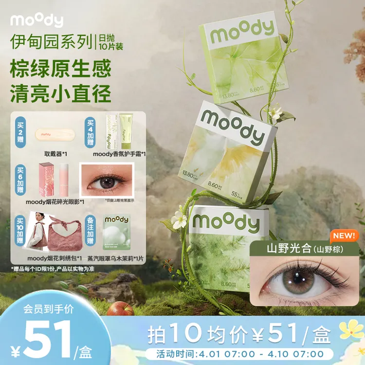 moody中小直径日抛【定轴高光】月光石山野棕粉彩风隐形眼镜10片商品图