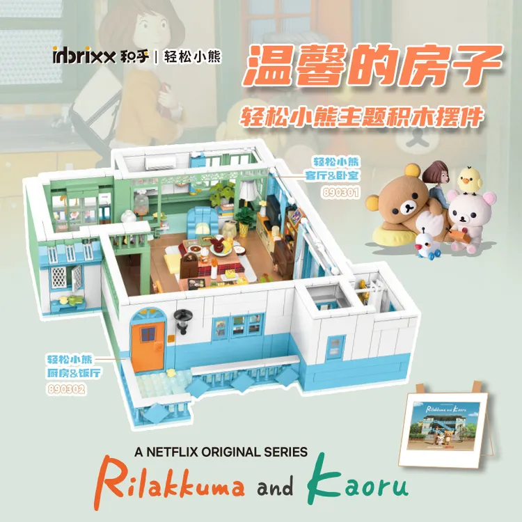 正版授权轻松熊温馨的房子客厅厨房场景积木玩具摆件男女孩礼物
