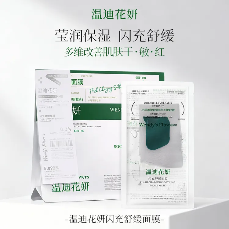 【橙宝推荐】[爆款推荐]温迪花妍闪充舒缓面膜补水保湿舒缓肌肤赠送试用装1片