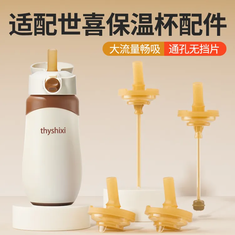 适配世喜儿童保温杯直饮吸管配件3.0婴幼儿替换重力球奶嘴吸管嘴