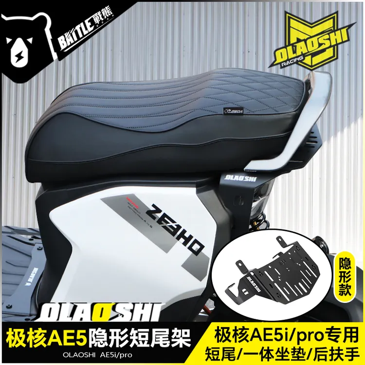 欧老师适用极核AE5i隐形短尾架改装AE5ipro一体座包载人坐垫配件