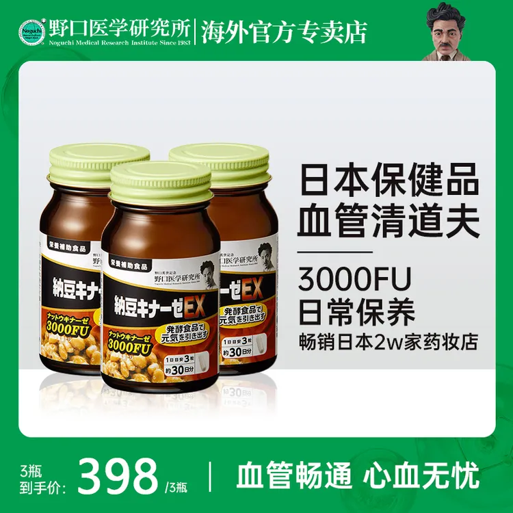 野口医学研究所易吸收高活性溶栓纳豆激酶3000fu原装