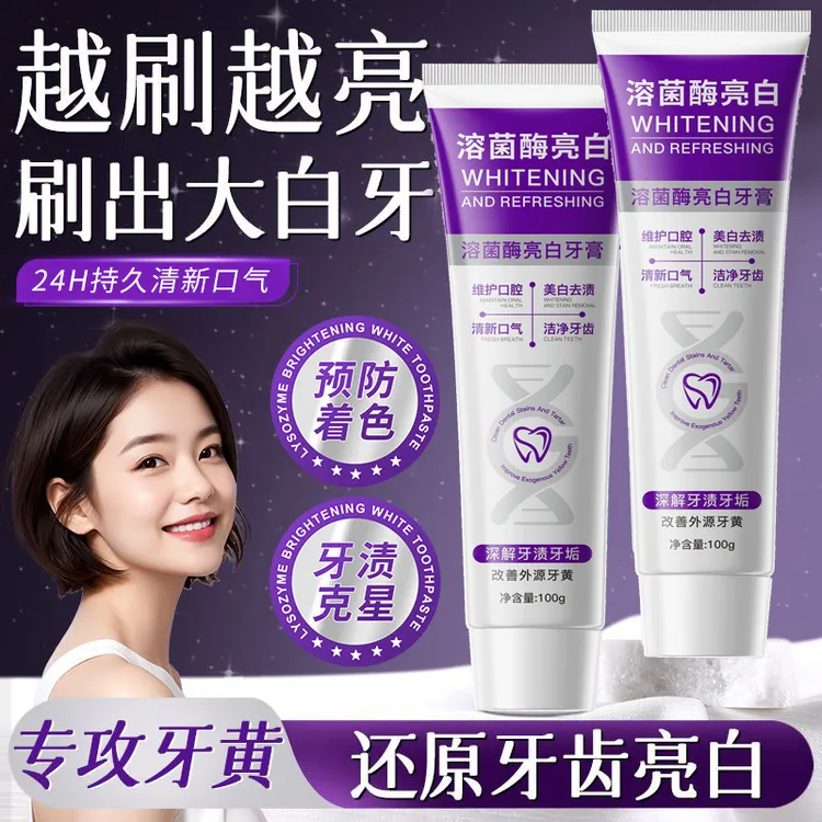 【拍一发三】溶菌酶亮白清新口气紫色牙膏温和清洁去渍色炫白洁牙膏