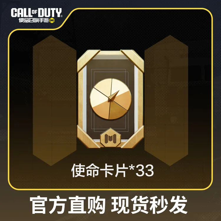 使命卡片x33【使命召唤手游官方授权】