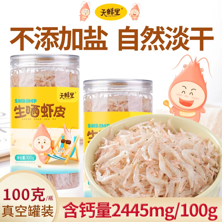 天鲜里生晒虾皮自然淡干老少皆宜不添加盐新鲜干净足干度100克/瓶