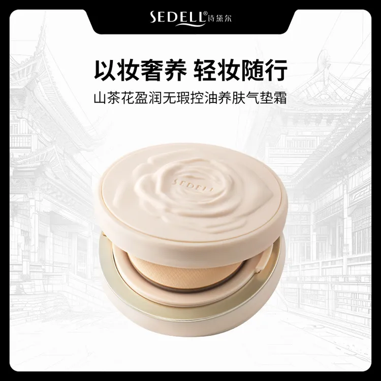 【8D版气垫】sedell诗黛尔山茶花盈润无瑕控油养肤气垫霜  SDEHH097