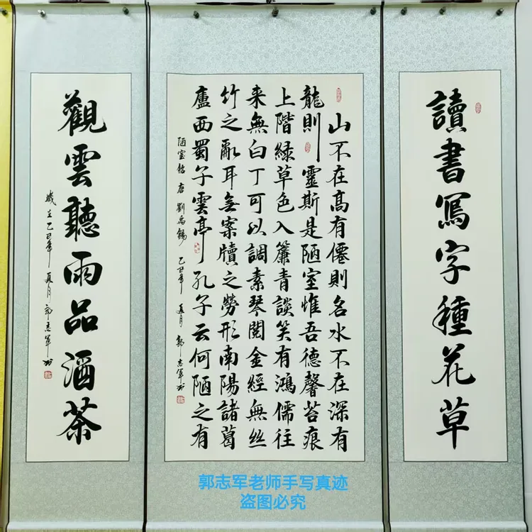 郭志军老师 陋室铭中堂 作品定制