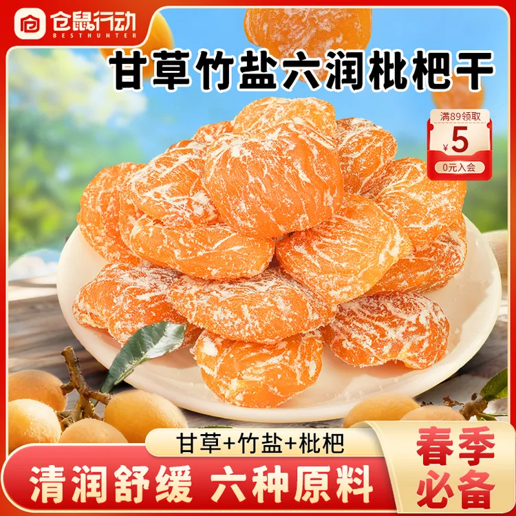【焕新季】仓鼠行动甘草竹盐六润枇杷干营养清甜开袋即食解馋零食商品图