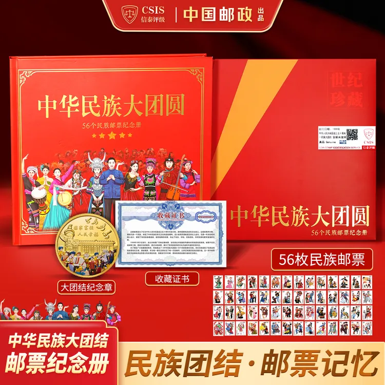 【中国邮政】中华民族大团圆邮票纪念册 含1999年民族邮票 信泰评级