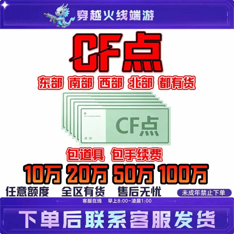 CF穿越火线端游CF点1w10万w20万w50万100万快速到账未成年禁拍