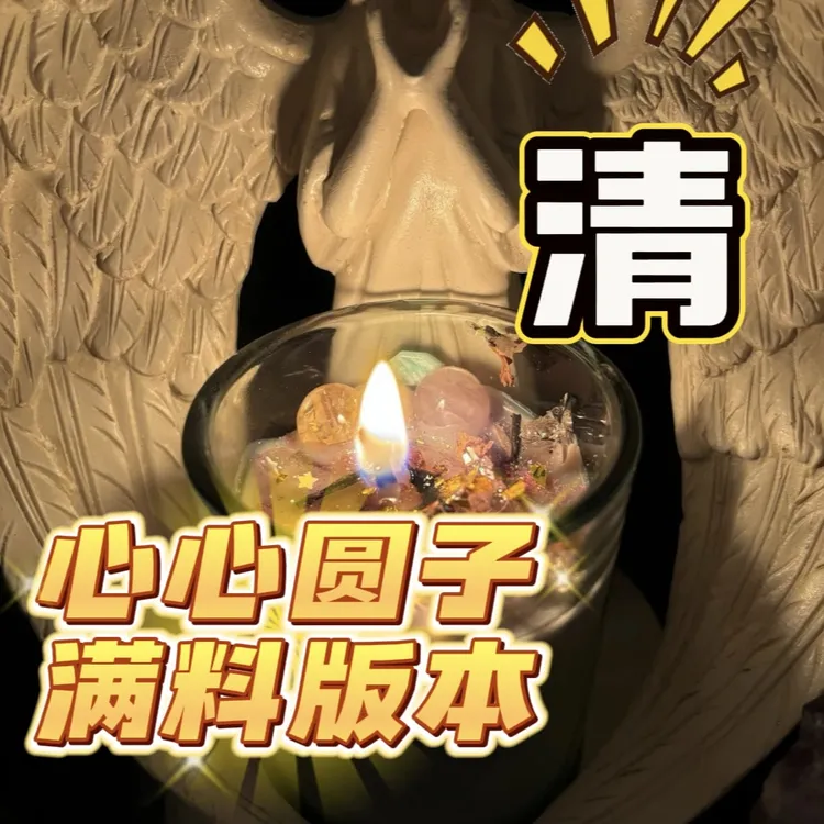 【双倍加强】吸Y心心魅圆子黄粉蜡烛