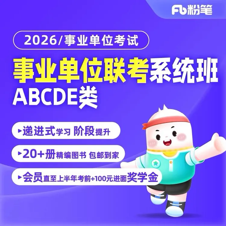 粉笔2026事业单位多省联考ABCDE类图书大礼包系统班课程事业编