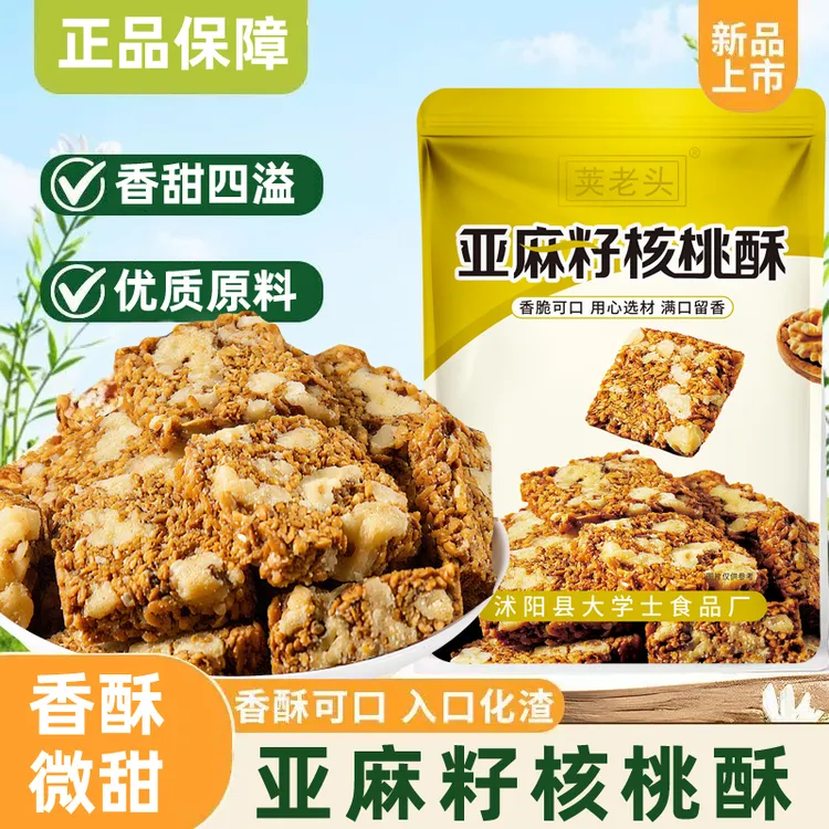 【亚麻籽核桃酥5】醇香酥脆坚果酥芝香浓郁一口酥脆休闲零食点心-BC