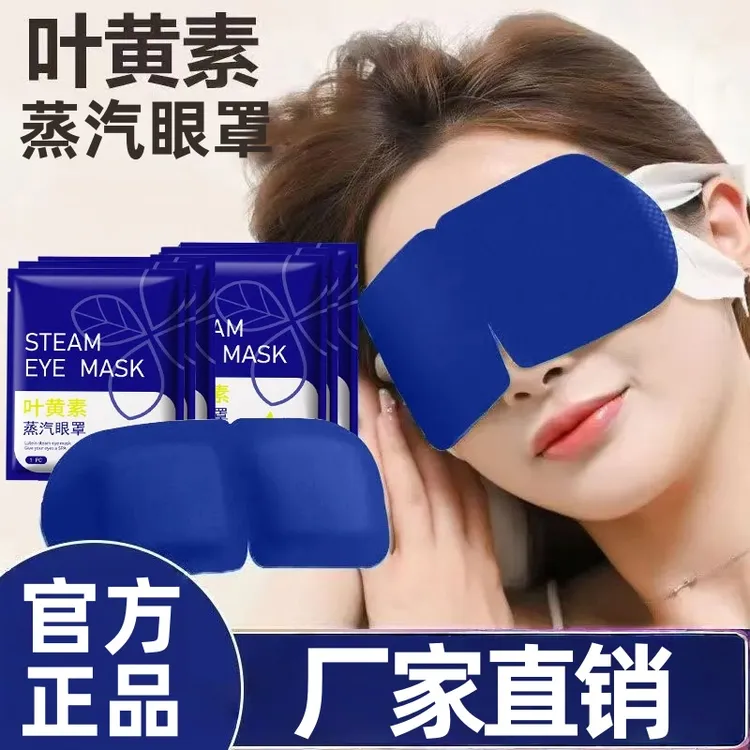 【抢50片】叶黄素蒸汽眼罩眼疲劳熬夜热敷眼睛学生午休热敷眼罩温润