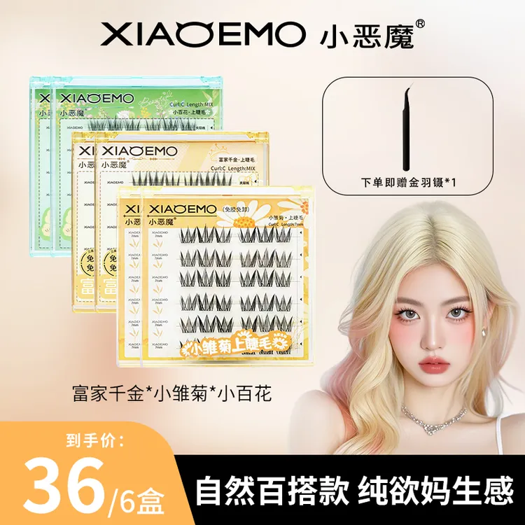 【井唐专属】小恶魔同款懒人小雏菊小百花妈富家千百搭免胶假睫毛