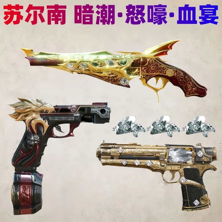 和平精英苏尔南暗潮苏尔南怒嚎苏尔南血宴1-7钻地铁逃生传世武器