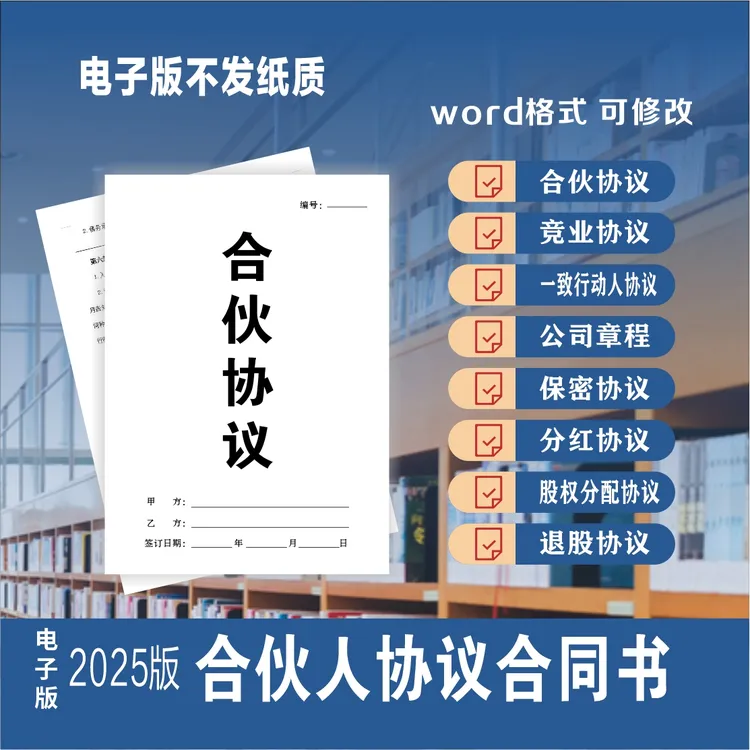 合伙人协议书合同电子版入股分红公司企业股东全套模板本2025