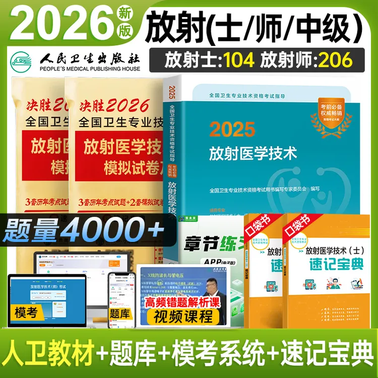 2026年放射医学技术师士历年真题模拟医学影像技术技师士押题预测