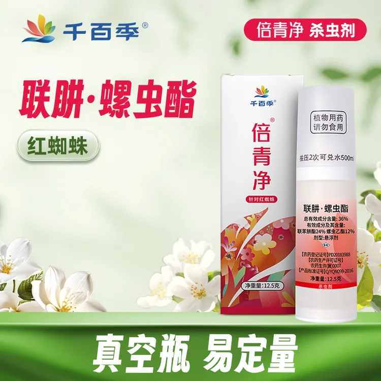 千百季倍青净红蜘蛛专用联肼螺虫乙酯家庭月季花卉植物家用杀虫剂