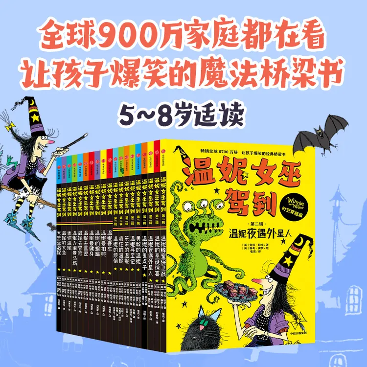 【中信出版】温妮女巫驾到（全19册）积极亲子阅读 小学生课外桥梁书