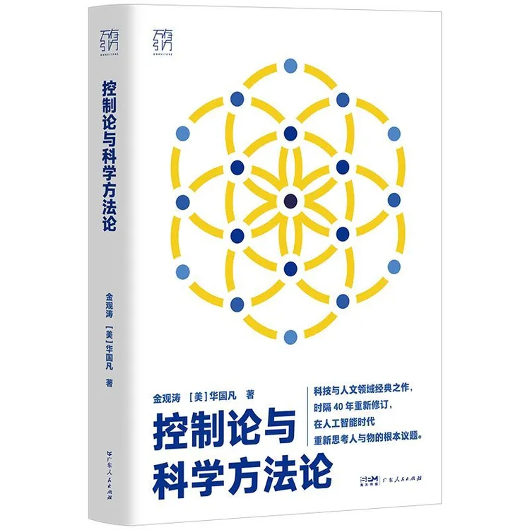 【书香似家】控制论与科学方法论科技人文经典之作(万有引力书系)
