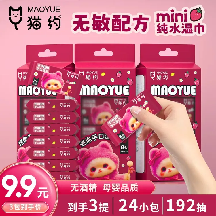 【猫约正品】新款小包迷你湿巾学生手口湿巾纯水湿巾儿童手口屁湿巾