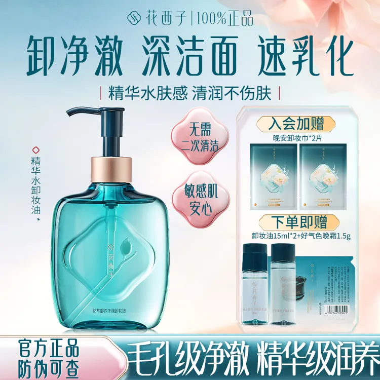 花西子精华水卸妆油脸部温和养肤深层清洁卸妆水膏女官方正品