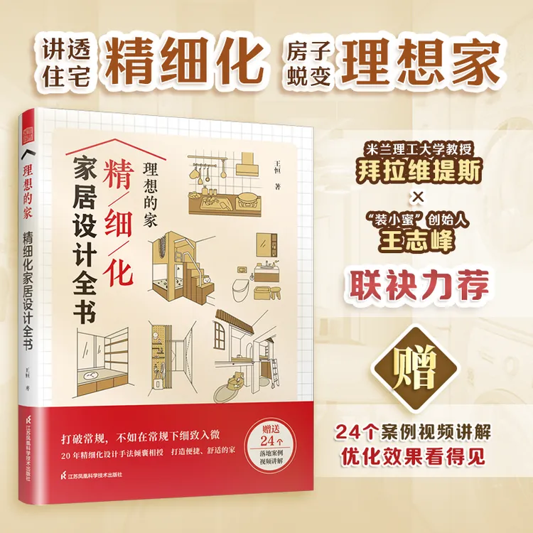 王恒新作 理想的家 精细化家居设计全书  赠24个落地案例视频讲解