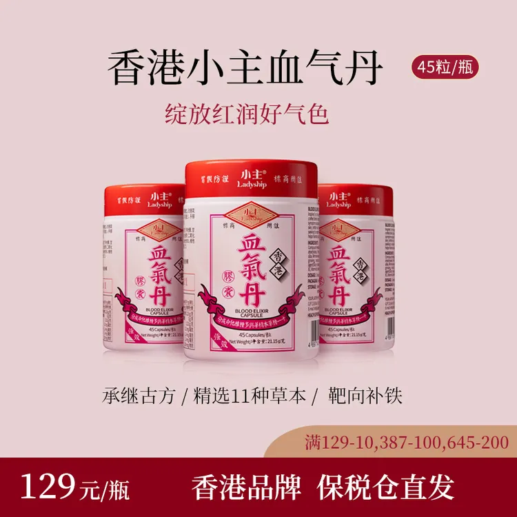 香港小主血气丹胶囊 多种植物草本萃取 1瓶/3瓶/5瓶P 45粒/瓶
