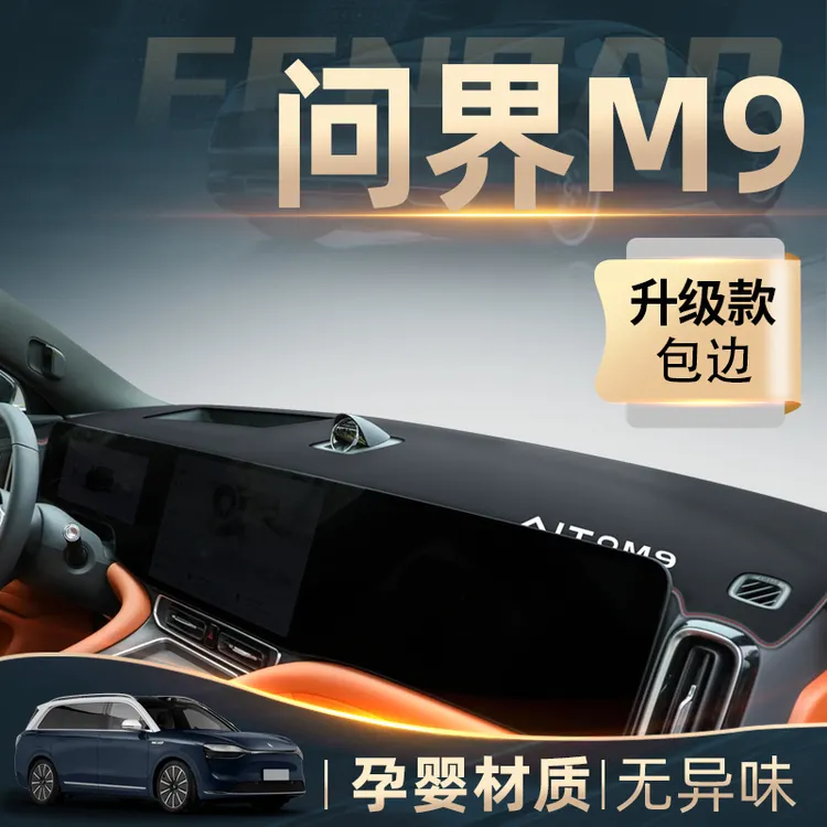 2024款华为问界M9专用中控仪表台防晒避光垫装饰汽车配件改装用品