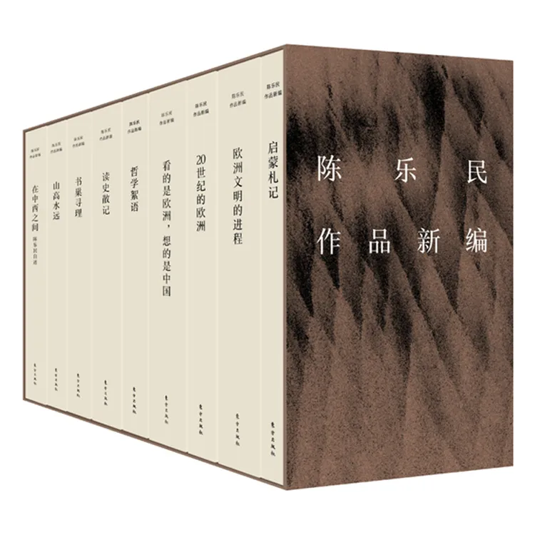 陈乐民作品新编（含欧洲四书、读书札记三种、回忆录二种）