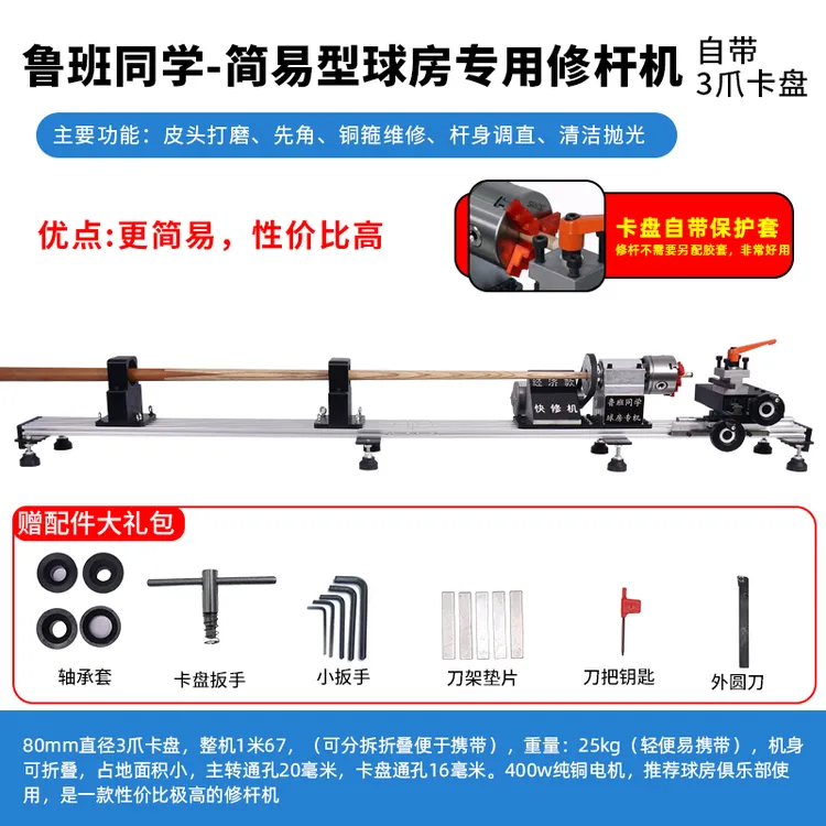 上海同琛鲁班同学经济款修杆机修皮头球房专用修杆机修先角修铜箍