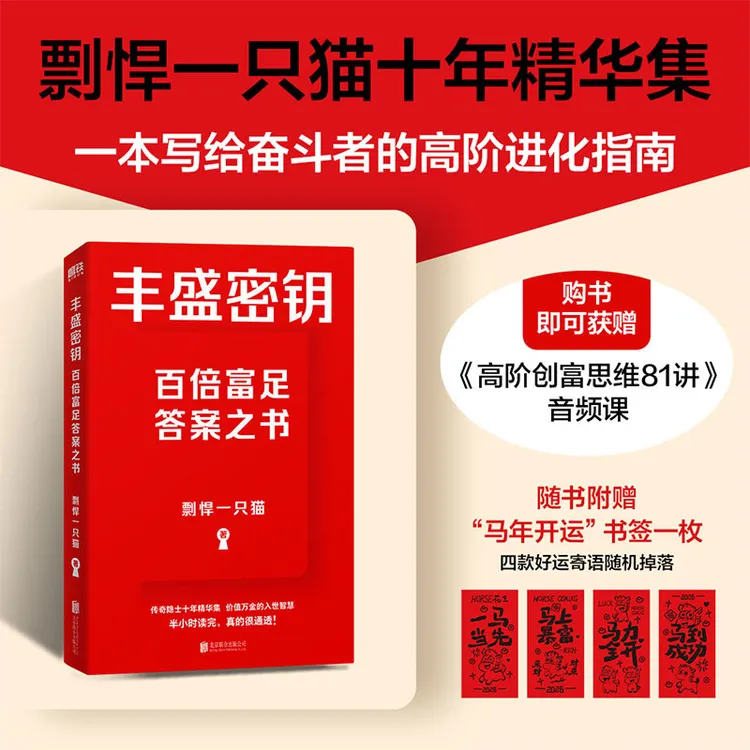 磨铁 丰盛密钥:百倍富足答案之书 给奋斗者的高阶进化指南!