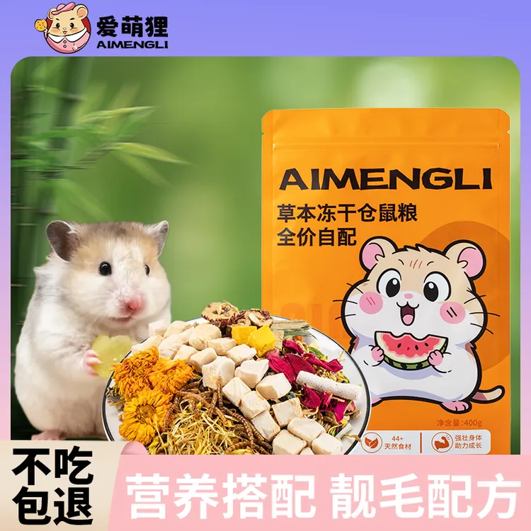 爱萌狸仓鼠金丝熊自配草本主粮不上火全价主食龙猫豚鼠花枝鼠宠物