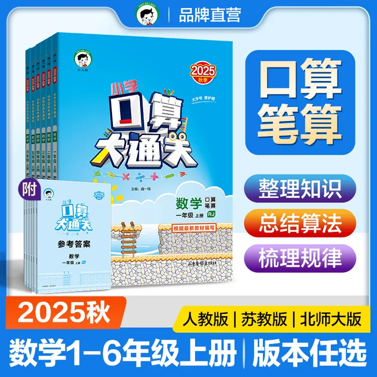 2025秋季口算大通关上册口算+笔算数学1-6年级同步练习