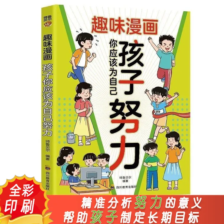 孩子你应该为自己努力 读书28天成为学习高手趣味漫画自驱学习