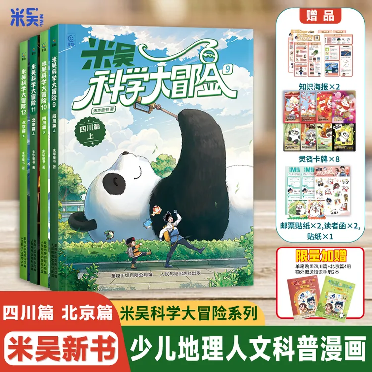 新书米吴科学大冒险（四川+北京）6-12岁中国地理漫画课外必读书