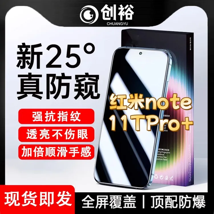 适用红米note11TPro+防窥膜高清防指纹防摔防爆抗蓝光黑边手机膜