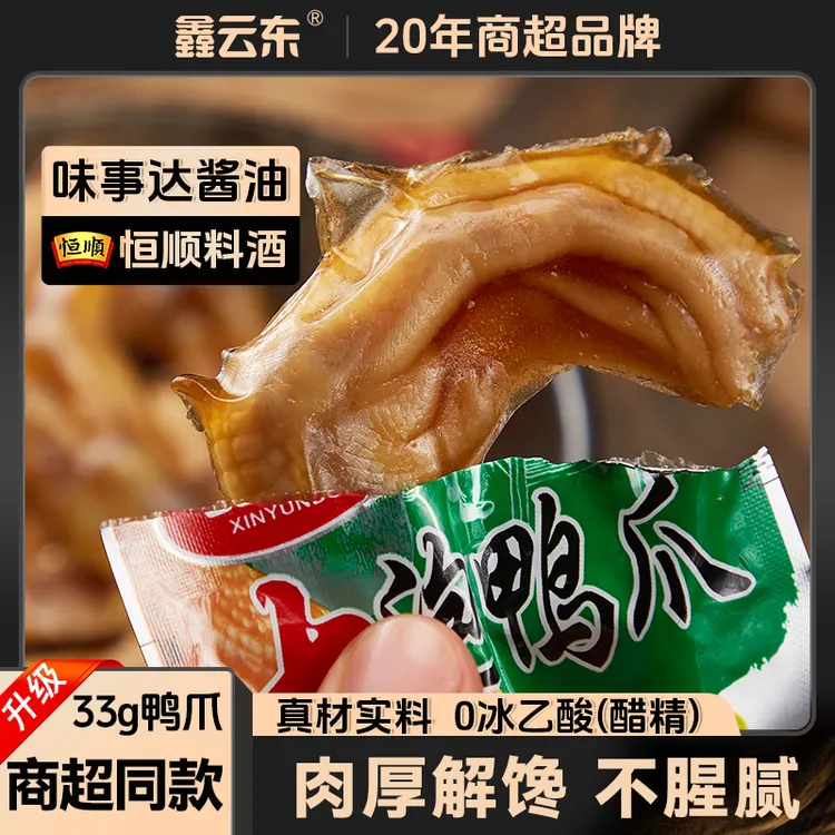 鑫云东福建龙岩醋泡鸭爪开袋即食鸭掌办公休闲露营解馋追剧小零食