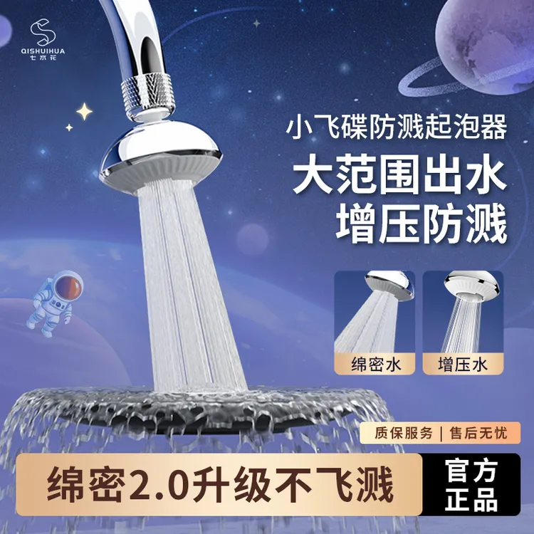 七水花厨房防溅除垢静音绵密水起泡器多功能加长家用水龙头
