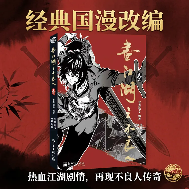 【限量印签海报】画江湖之不良人 壹(国漫经典之作 ,再现武侠传奇)