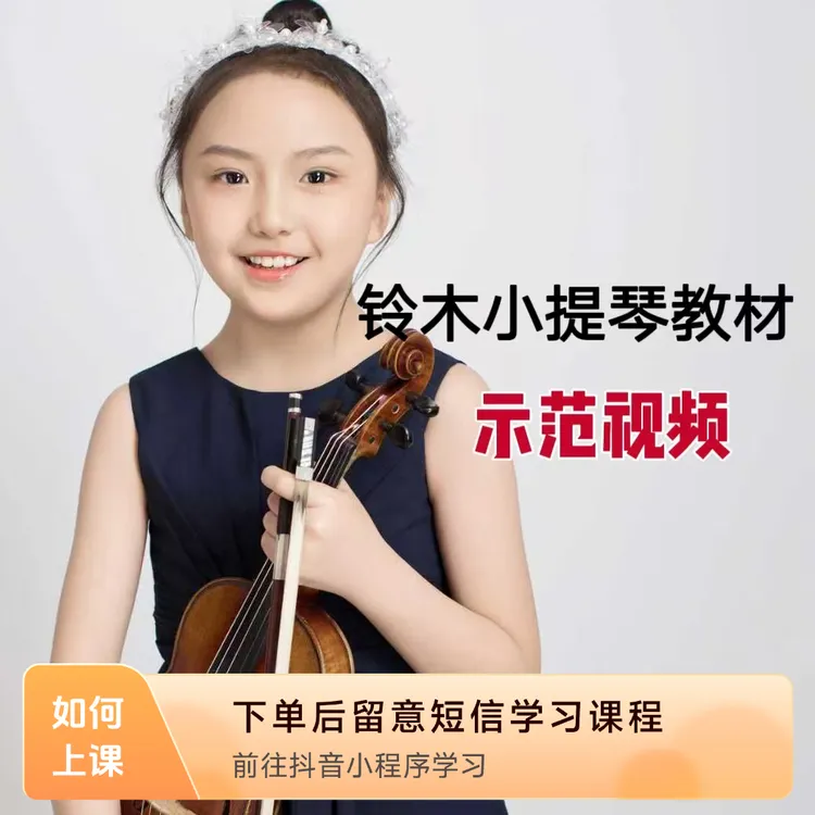 《铃木小提琴教程》示范视频