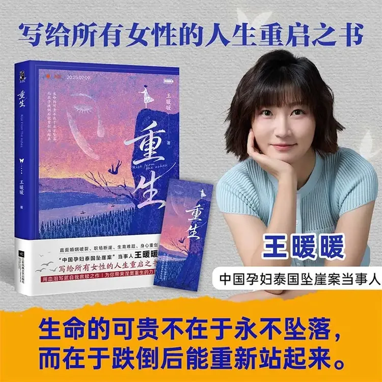 【重生】中国孕妇泰国坠崖案当事人王暖暖 写给女性的人生重启之书