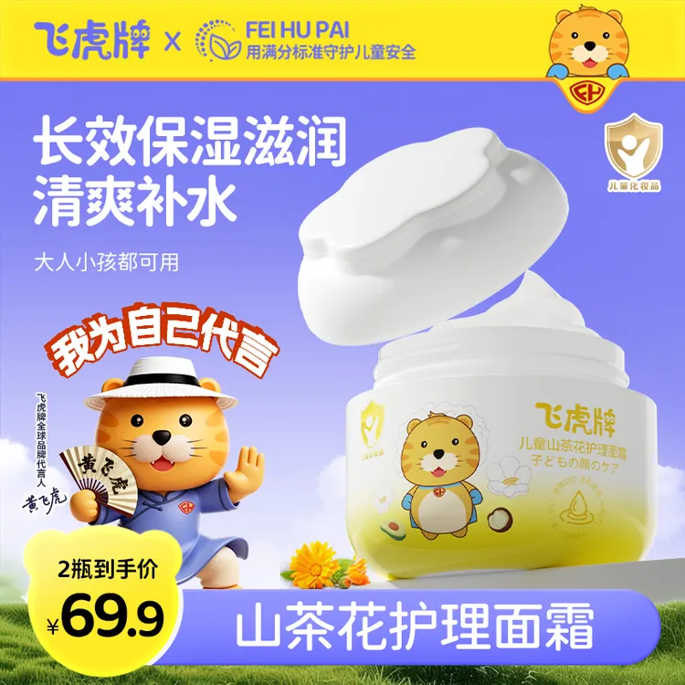 飞虎牌儿童秋冬季护理山茶花面霜滋清爽滋润补水改善皮肤干燥紧绷