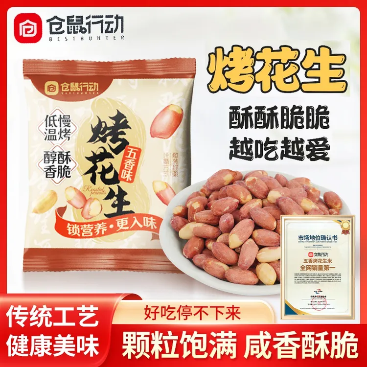 【双11抢先购】仓鼠行动五香烤花生米香酥脱油爽口咸香美味下酒菜馋